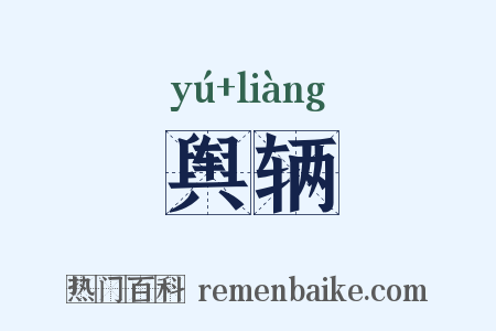 舆辆是什么意思的图片